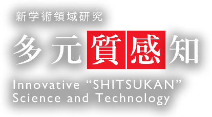 新学術領域研究 多元質感知 Innovative “SHITSUKAN” Science and Technology